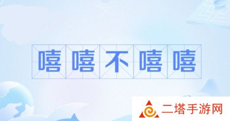 网络用语嘻嘻 不嘻嘻是什么梗